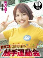 2024年度新中野高専 触手運動会 天月あず（2年生） 天月あず