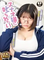 スナオ様に叱られたい。先輩マネージャーと万年補欠の僕 九井スナオ 九井スナオ