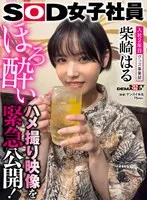 照れ屋ショートカットグッズ事業部 入社2年目 柴崎はる 撮影後プライベート映像！ほろ酔いハメ撮り映像を緊急公開！普段の柴崎はもっとエロかった！ 柴崎はる