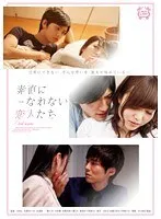 素直になれない恋人たち 2nd season 碧しの、保坂えり