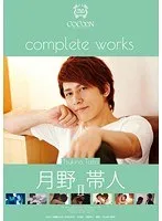 COCOON complete works 月野帯人 2