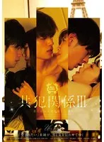共犯関係 III 罰を受ける道を選んだ僕ら 黒川すみれ、美泉咲