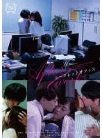 After work II シークレットオフィス 浜崎真緒、神谷充希