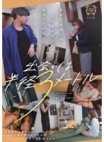 出会いは半径3メートル 優梨まいな、きみと歩実