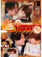 恋するサプリ 5錠目～運命のカレ～ 浜崎真緒、かなで自由