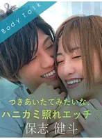 つきあいたてみたいな、ハニカミ照れエッチ 保志健斗 葉月もえ