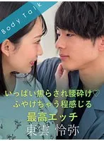 いっぱい焦らされ腰砕け ふやけちゃう程感じる最高エッチ 東雲怜弥 弥生みづき
