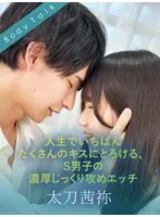 人生でいちばんたくさんのキスにとろける、S男子の濃厚じっくり攻めエッチ 太刀茜祢 森咲はるの