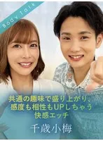 共通の趣味で盛り上がり、感度も相性もUPしちゃう快感エッチ 千歳小梅 夏川あゆみ