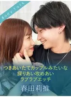 つきあいたてカップルみたいな探りあい攻めあいラブラブエッチ 春田莉推 有栖舞衣