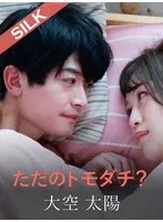 ただのトモダチ？ 葉月もえ