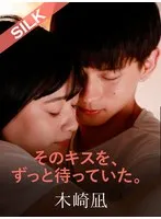 そのキスを、ずっと待っていた。 花音うらら