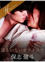 誰もいないオフィスで 宮沢ちはる