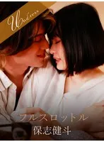 フルスロットル 花音うらら