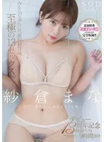 紗倉まな デビュー13周年記念特別ベスト9時間25分 みんなが選んだ究極の13作品、至極の13セックス。【特典映像収録版】 紗倉まな