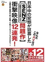 なんだこのAVは！？日本中の変態が狂喜した【SENZレーベル問題作】衝撃映像12連発！～催●光線・時間停止・即ハメ医療・メス獣ナイトサファリ・しゃぶりながら…～ 波多野結衣、花咲いあん
