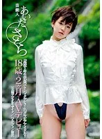 芸能人 あいださくら 18歳と2ヶ月でAVデビュー あいださくら