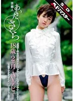 【 AI リマスター版 】芸能人 あいださくら 18歳と2ヶ月でAVデビュー あいださくら