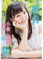 「想像しただけで濡れちゃいます…」小倉由菜のHな妄想を叶える4本番 小倉由菜