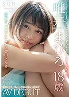 SODstar 唯井まひろ 18歳 AV DEBUT 唯井まひろ