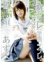芸能人 板垣あずさ 元制○コレクション 学園コスプレ 板垣あずさ