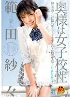 芸能人 範田紗々 奥様は女子校生 範田紗々