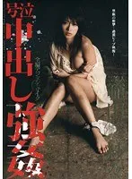 芸能人 範田紗々 号泣中出し強● 範田紗々