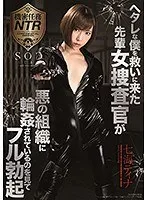 ヘタレな僕を救いに来た先輩女捜査官が悪の組織に輪●されているのを見てフル勃起 七海ティナ 七海ティナ
