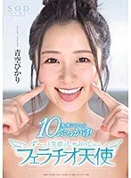 青空ひかり 10発の精子ぜ～んぶぶっかけ！ず～っと笑顔でしゃぶってくれるフェラチオ天使 青空ひかり