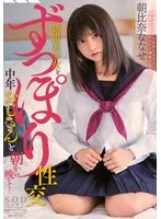 制服美少女とずっぽり性交 中年おじさんと朝から晩まで… 朝比奈ななせ 朝比奈ななせ