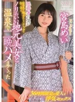 既婚者の僕が出張先の地方のスナックで知り合ったノリのいい地元美女と温泉で二晩ハメまくった 宮島めい 宮島めい
