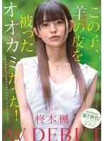 この子、羊（清楚）の皮を被ったオオカミ（スケベ）だった！SODstar 柊木楓 AV DEBUT 柊木楓