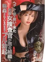 ヘタレな僕を救いに来た先輩女捜査官が悪の組織に輪●されているのを見てフル勃起 紗倉まな 紗倉まな