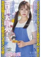 ドラッグストアでアルバイトする地味女子JD、小倉さんは男性経験はないけれど性欲はチョモランマ級！！オタク女子に彼氏が出来た！初めての生チ●ポにドスケベ大解放！エロ山大噴火！ 小倉由菜 小倉由菜