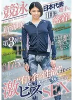 競泳日本代表選手の1日に密着！’有り余る性欲‘に任せていつでもどこでも激ピスSEX 新海咲 新海咲
