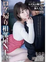 ロケ帰り相部屋NTR 大雪で東京に帰れなくなったお天気お姉さんが仕事の愚痴を聞いてくれる新人ADと朝まで一晩中何度もヤリまくった。天宮花南 天宮花南