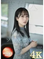 【4K版】【FANZA特別版】小湊よつ葉 AV DEBUT 小湊よつ葉
