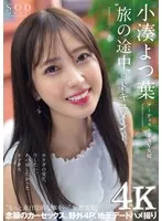 アーティスト兼AV女優 小湊よつ葉‘旅の途中’のドキュメント。カラダの変化、今したい、あの頃したかったセックス‘もっと非日常的な事を…’妄想実現 念願のカーセックス、野外4P、地元デートハメ撮り【圧倒的4K映像でヌク！】 小湊よつ葉