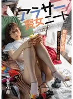 数年ぶりに帰省すると、アラサーの姉は未だに自称家事手伝い（ニート）の喪女だった。 隠れ巨乳の姉（26） 天宮花南 天宮花南