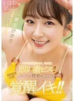 いきなり拘束されて、そのまま即ハメで激ピス！！絶頂直後も巨根でガンガンッ膣奥を突きまくって覚醒イキ！！ 青空ひかり 青空ひかり