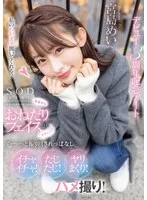 無邪気なおねだりフェイスにズキュン！ず～っと振り回されっぱなし イチャイチャ！たじたじ！ヤリまくり！ハメ撮り！デビュー3周年記念デート 宮島めい 宮島めい