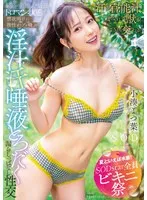 【夏といえば水着！SODstar全員ビキニ祭】最高の芸能人を最良のトロマン状態で 禁欲明けに理性がブッ飛ぶ 淫汁 汗 唾液とろだく漏らしっぱなし性交 小湊よつ葉 小湊よつ葉