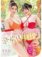 【夏といえば水着！SODstar全員ビキニ祭】THE ビキニ女子会 グラマスボディの仲良しツートップが豪華W中出し！ 神木麗 恋渕ももな 神木麗、恋渕ももな
