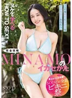 【夏といえば水着！SODstar全員ビキニ祭】「この夏、絶対に女の子をイカセたいあなたへ」ヌケて学べるHOW TO SEX！！完全攻略MINAMOのイカセかた MINAMO
