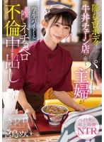 隠れエロボディの牛丼チェーン店で働くパート主婦が学生バイトと避妊具なしでネチョベロ不倫中出し 宮島めい 宮島めい