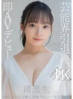 芸能界引退後、即AVデビュー 渚恋生【圧倒的4K映像でヌク！】 渚恋生