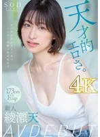 天才的エロさ。クールに見えてよく笑うハニカミ笑顔の高身長女子。綾瀬天 AV DEBUT 綾瀬天