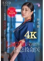 命を救った男は最悪の強●魔だった。無理矢理性処理をさせられ続けレ×プ沼に堕ちた救急救命医・神木麗 神木麗