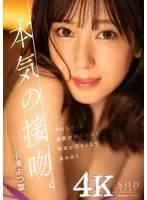 本気の接吻。がむしゃらに粘膜が絡み合って性欲が尽きるまで求め合う 小湊よつ葉 小湊よつ葉