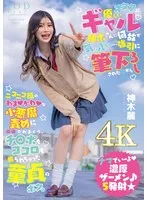 オタクに優しいギャル神木さんに何故か気に入られ…強引に筆下ろしされた日からニコニコ顔のあまかわな小悪魔責めに翻弄されまくり、チ〇ポもココロも握られちゃった童貞のボク。 神木麗【圧倒的4K映像でヌク！】 神木麗